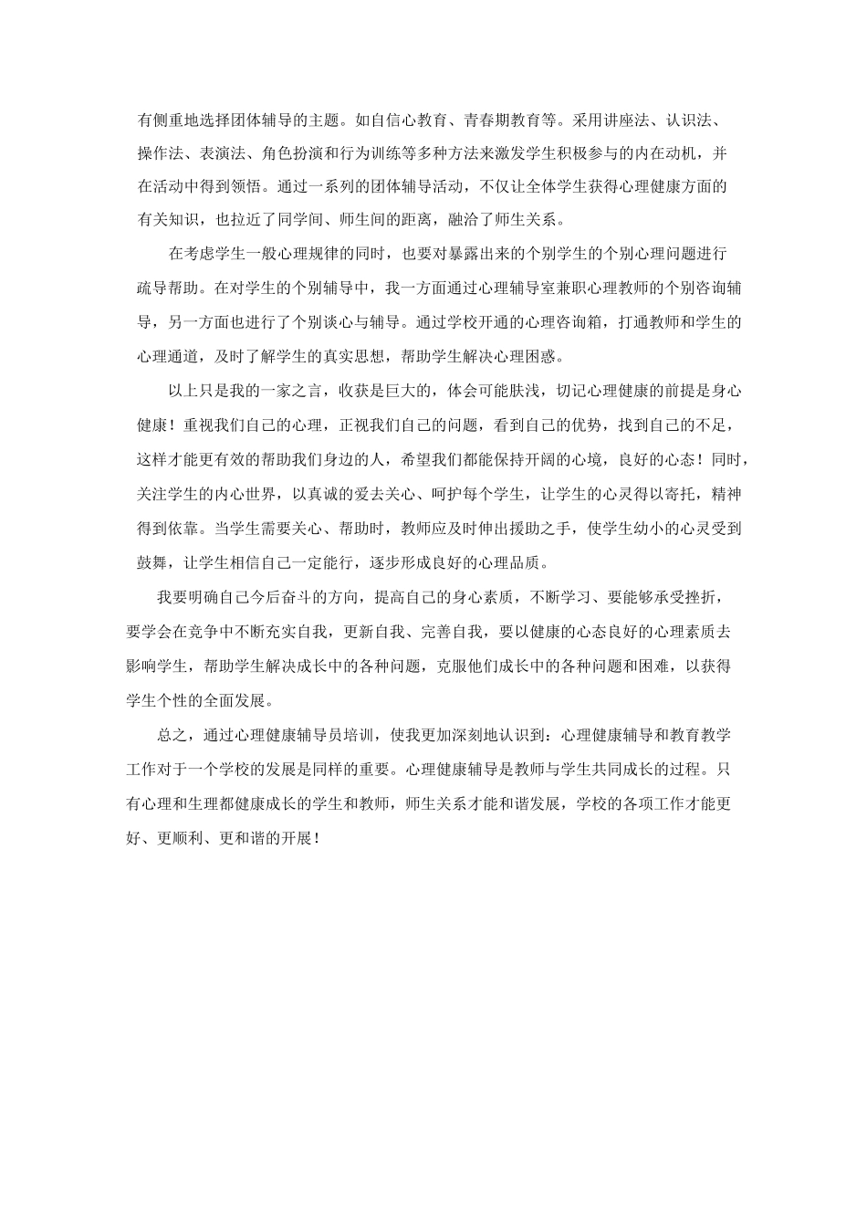 心理健康培训学习心得体会_第3页