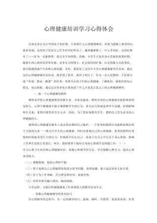心理健康培训学习心得体会
