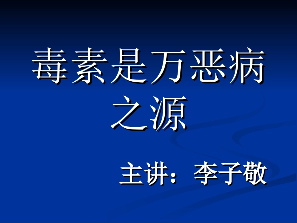 毒素是万恶病之源_第1页