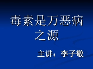 毒素是万恶病之源