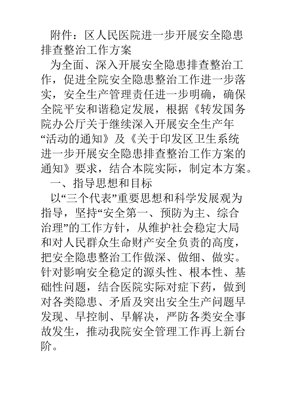 人民医院开展安全隐患排查整治工作方案_第2页