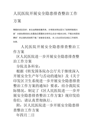 人民医院开展安全隐患排查整治工作方案