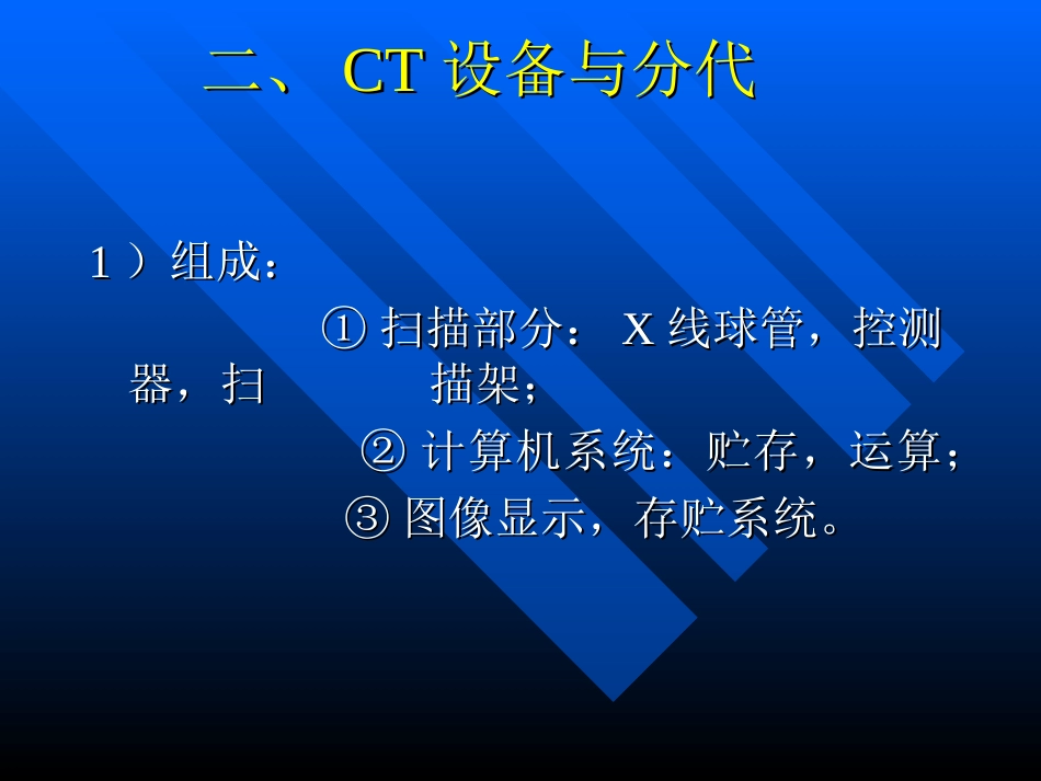 CT 基 本 知 识_第3页