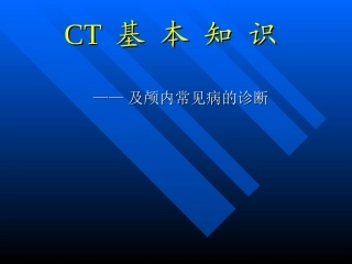 CT 基 本 知 识