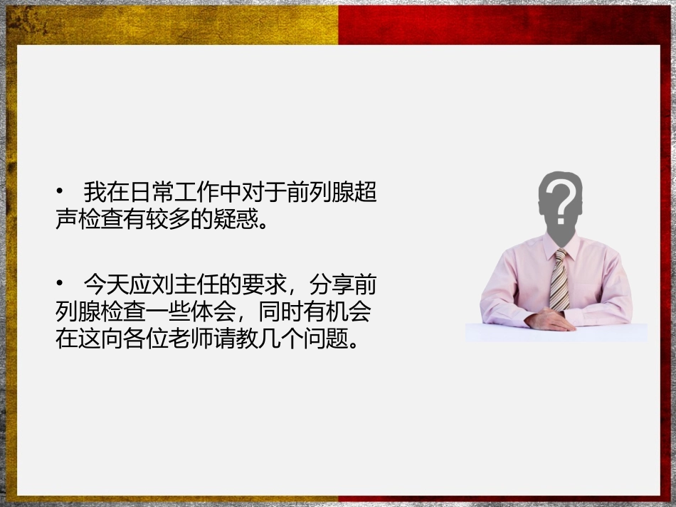 前列腺超声检查体会汇总_第2页