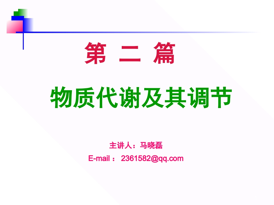 生物化学教程王镜岩朱圣庚徐长法糖代谢_第1页
