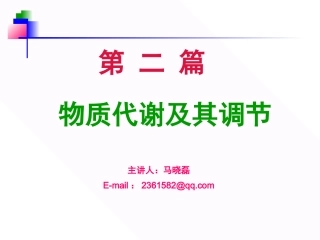 生物化学教程王镜岩朱圣庚徐长法糖代谢