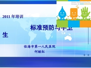 标准预防与手卫生2011