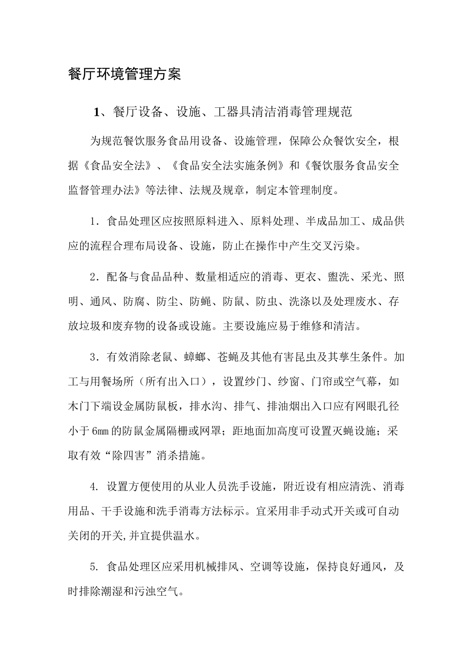 餐厅环境管理方案_第1页