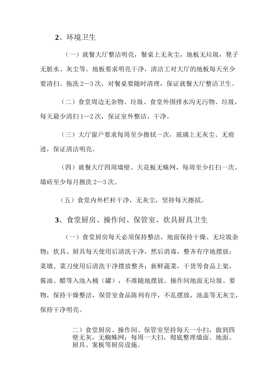 餐厅环境管理方案_第3页