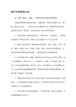 餐厅环境管理方案