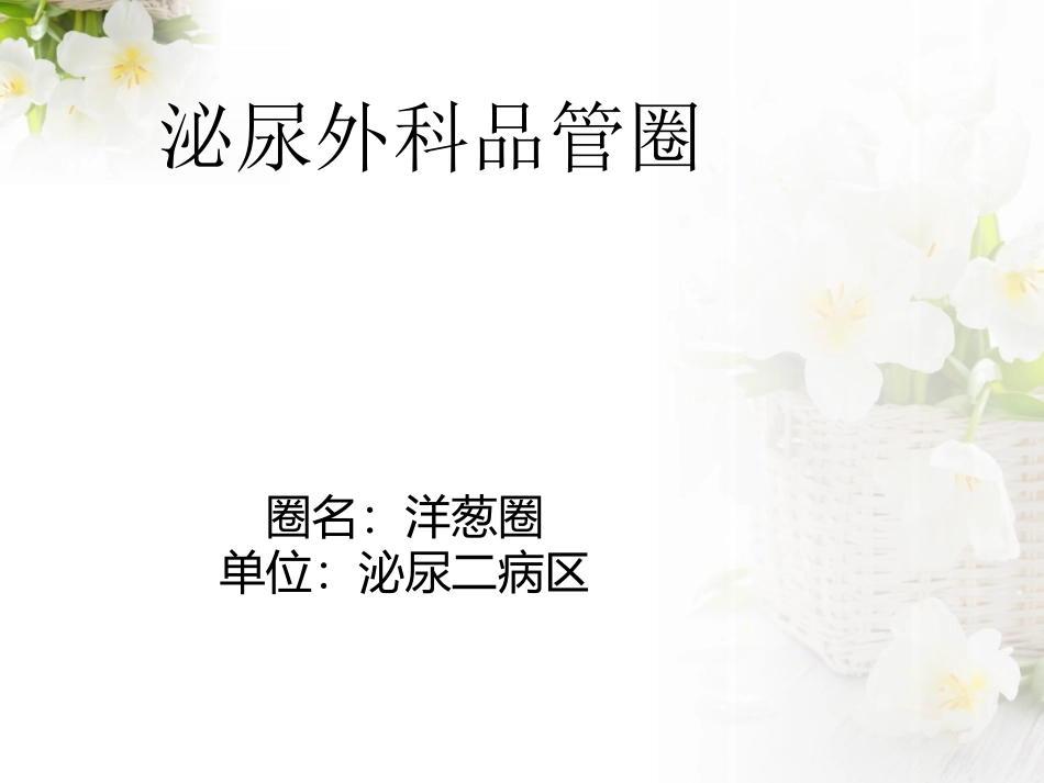 泌尿外科品管圈洋葱圈降低膀胱痉挛发生率_第1页