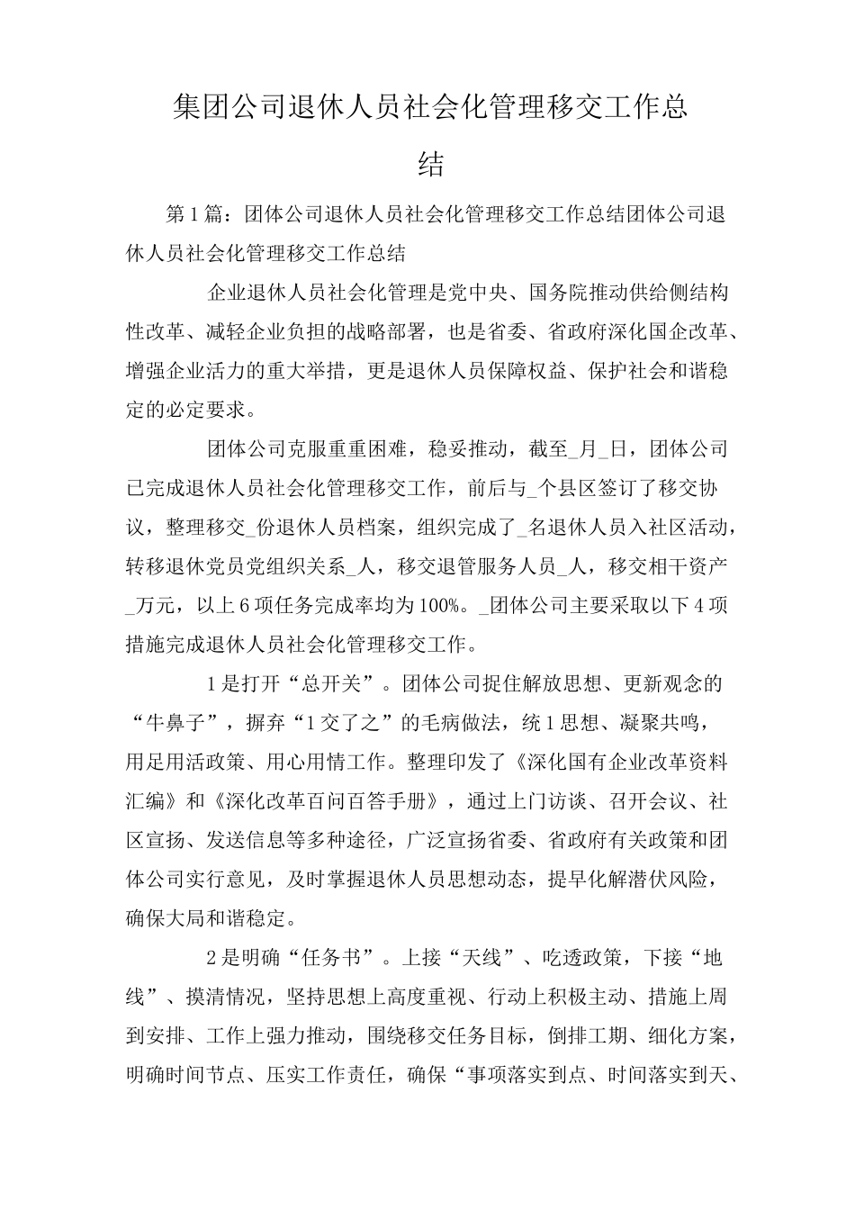集团公司退休人员社会化管理移交工作总结_第1页