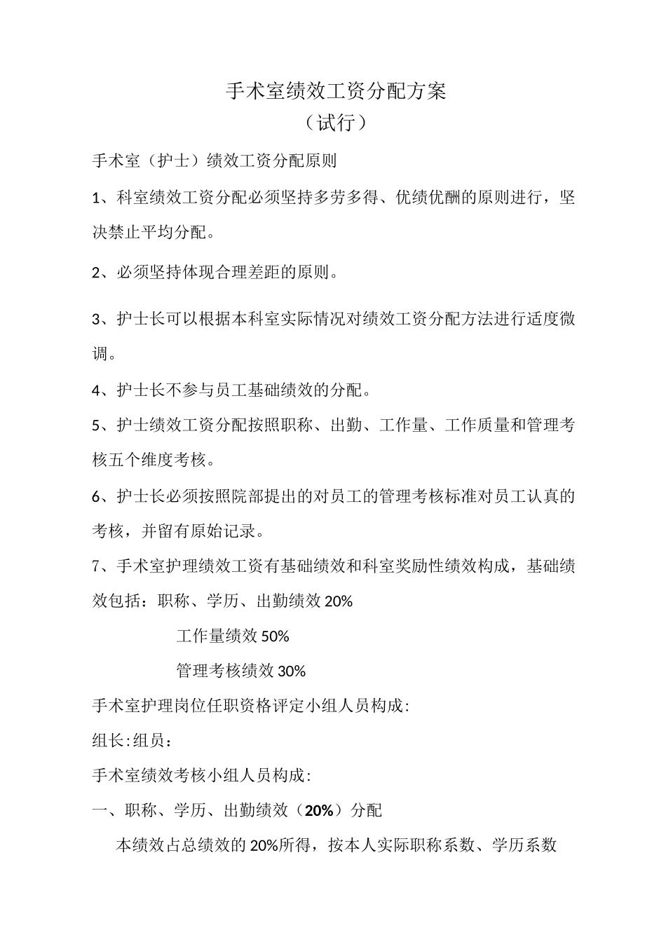 手术室绩效工资分配方案_第1页