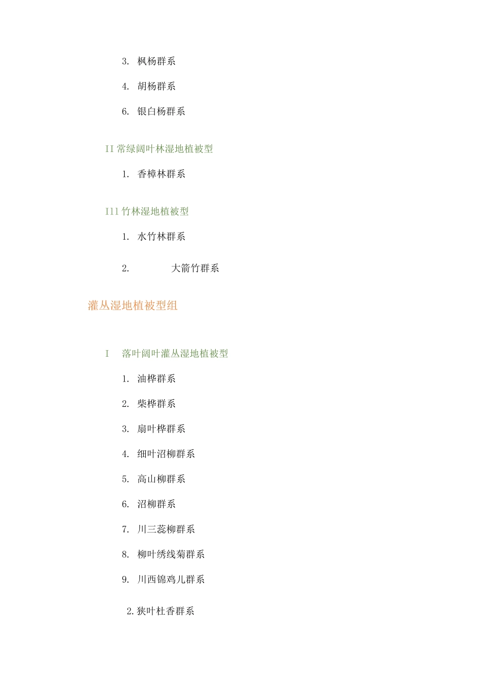 中国湿地植被分类(植被型组-植被型-群系)_第2页