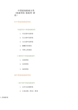 中国湿地植被分类(植被型组-植被型-群系)