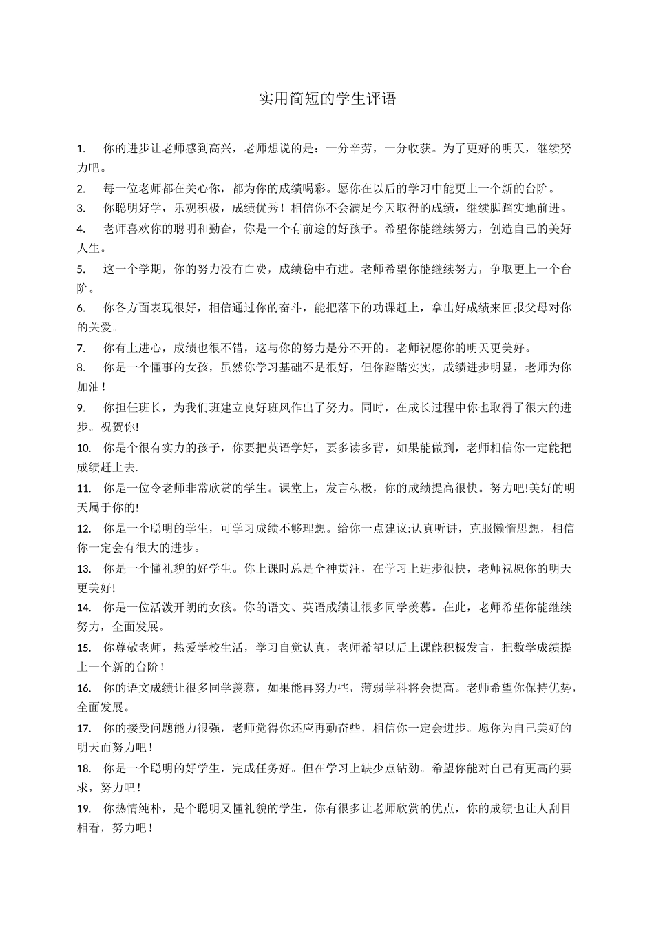 初中学生评语(简短精炼)_第1页