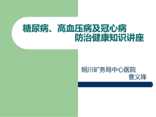 糖尿病、高血压病、冠心病的防治健康知识讲座