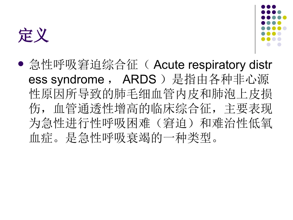 ARDS诊治新进展2014上半年_第2页