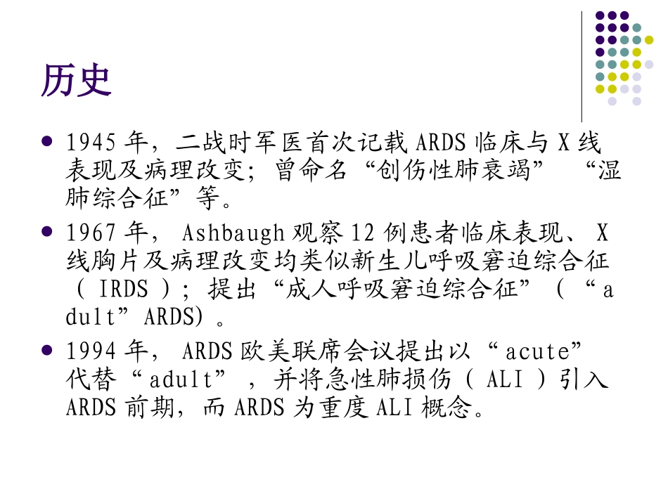 ARDS诊治新进展2014上半年_第3页