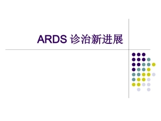 ARDS诊治新进展2014上半年