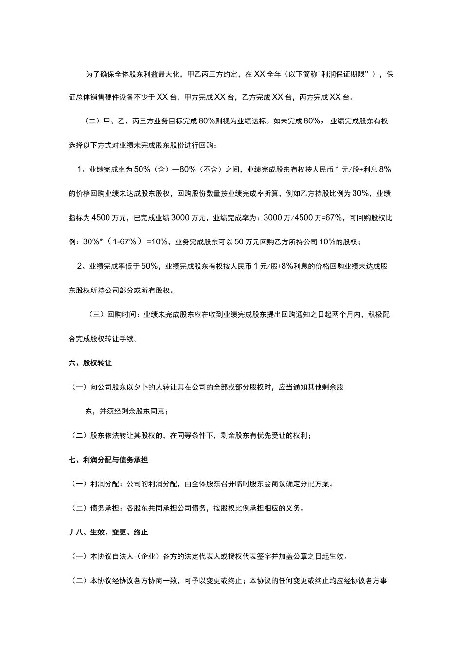 股权投资协议(三方)_第3页