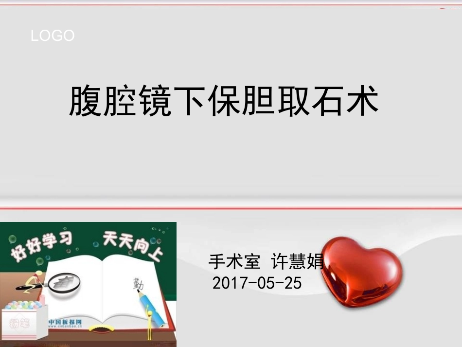 保胆取石ppt[1]_第1页