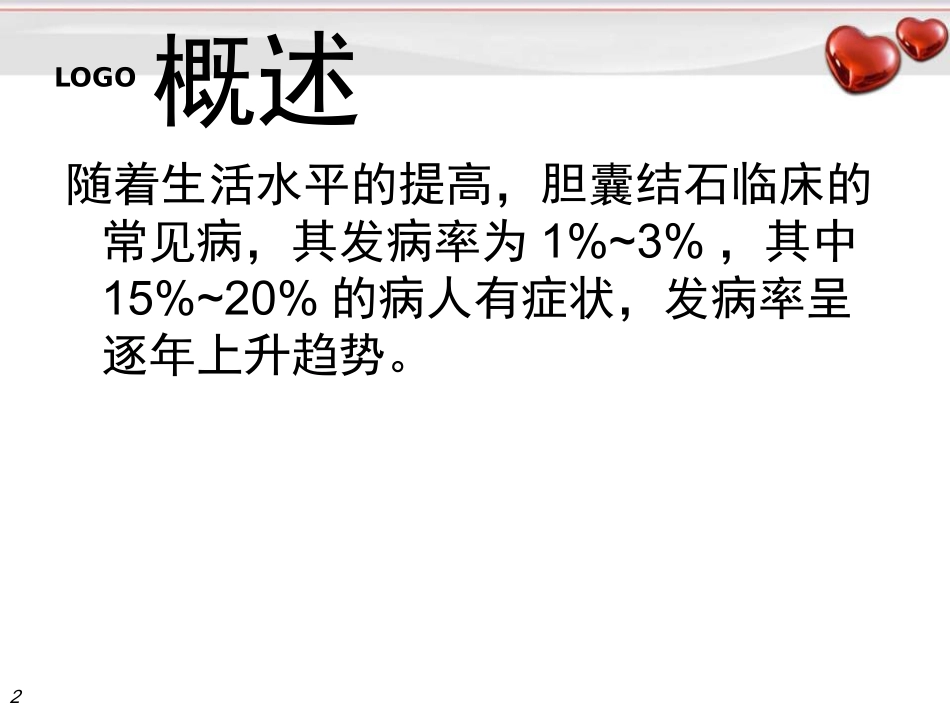 保胆取石ppt[1]_第2页