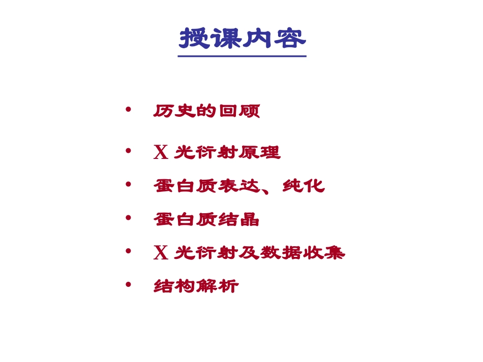 蛋白质结晶学和X光衍射基础_第2页