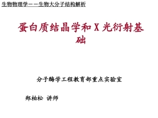 蛋白质结晶学和X光衍射基础