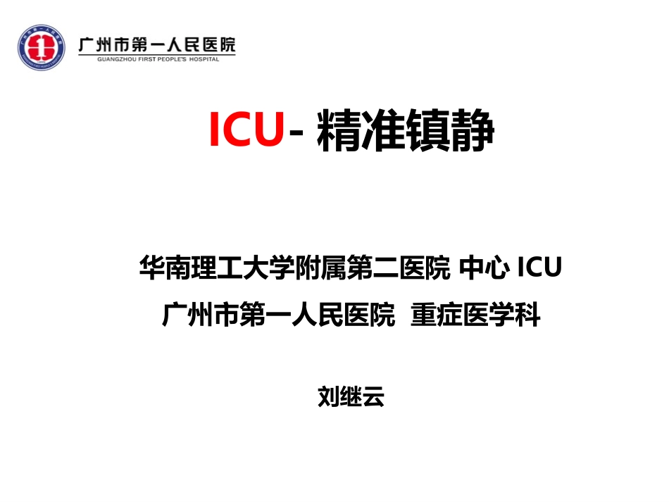ICU精准镇静(9月2日广医四院)_第1页