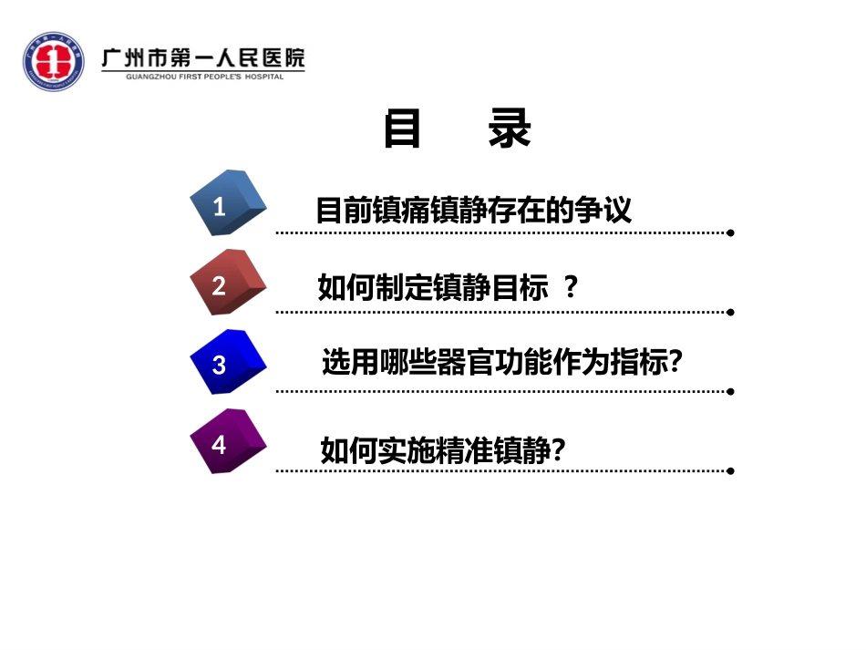 ICU精准镇静(9月2日广医四院)_第2页