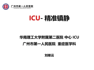 ICU精准镇静(9月2日广医四院)