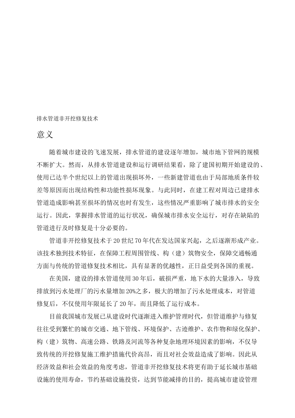 管道非开挖修复技术_第1页