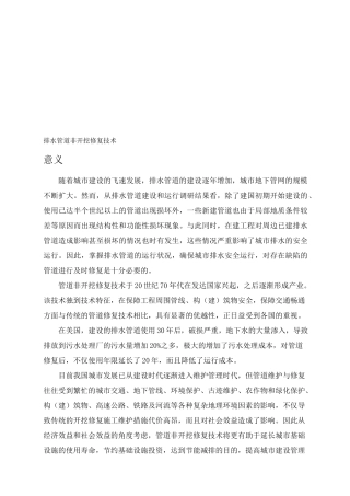 管道非开挖修复技术