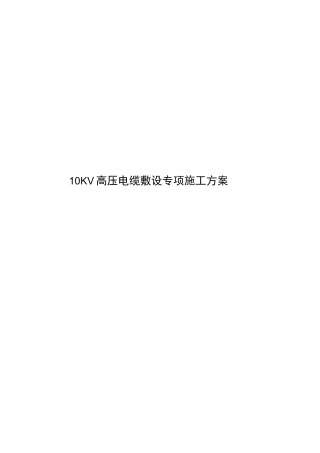 10KV电缆敷设方案