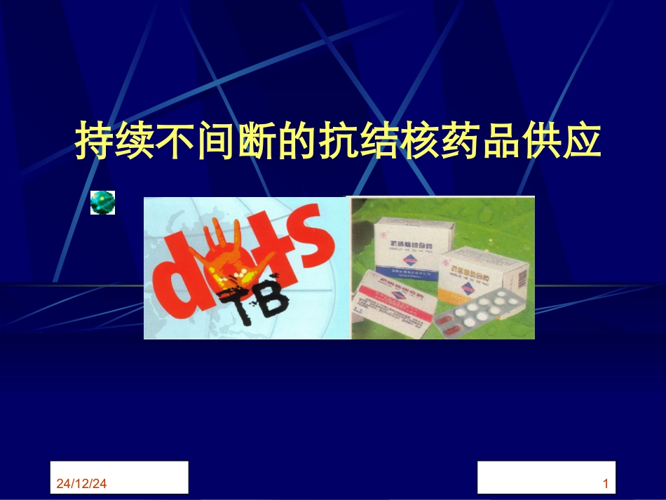 DOTS与药品_第1页