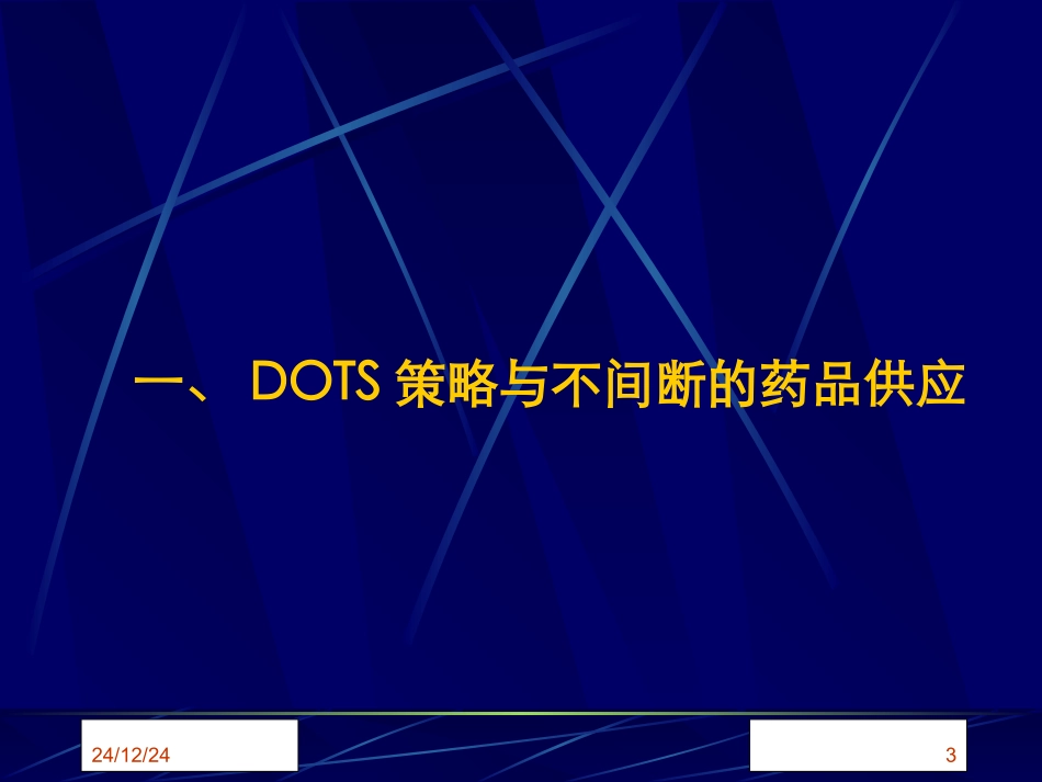 DOTS与药品_第3页