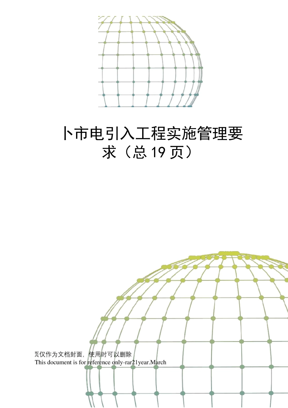 外市电引入工程实施管理要求_第1页