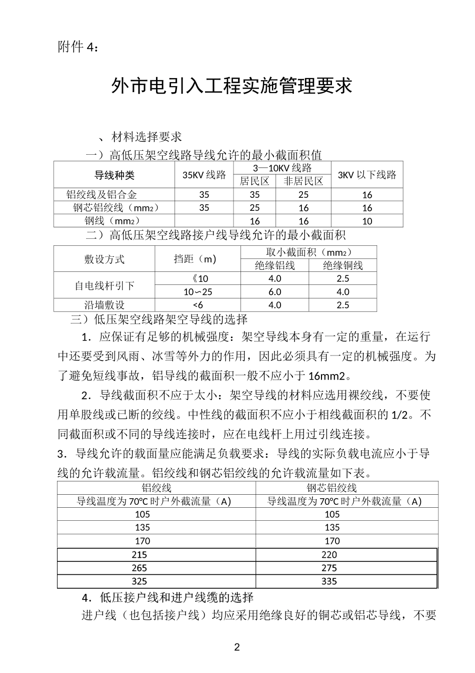 外市电引入工程实施管理要求_第2页