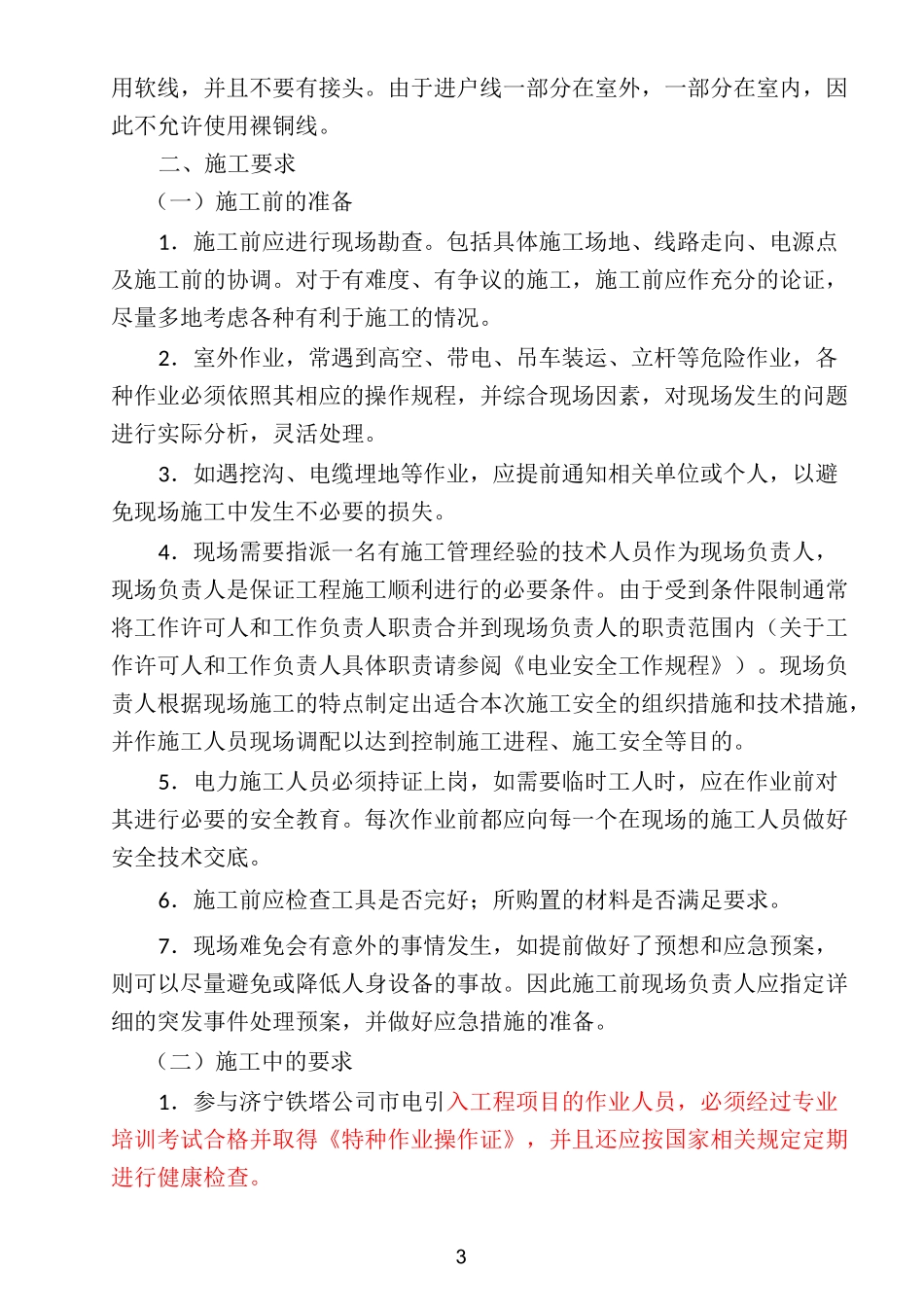 外市电引入工程实施管理要求_第3页