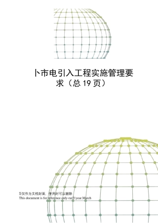 外市电引入工程实施管理要求