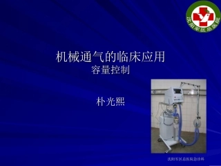 呼吸机(容量控制)