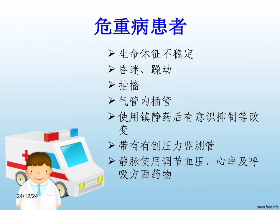 危重患者转运-雷丹_第3页