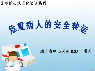 危重患者转运-雷丹