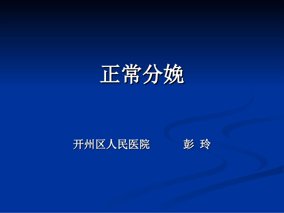 彭玲-正常分娩_第1页