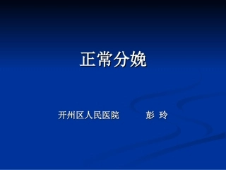 彭玲-正常分娩