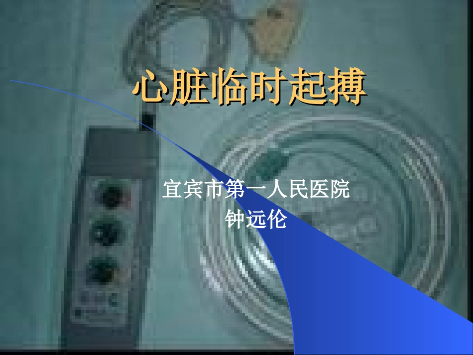 心脏临时起搏_第1页