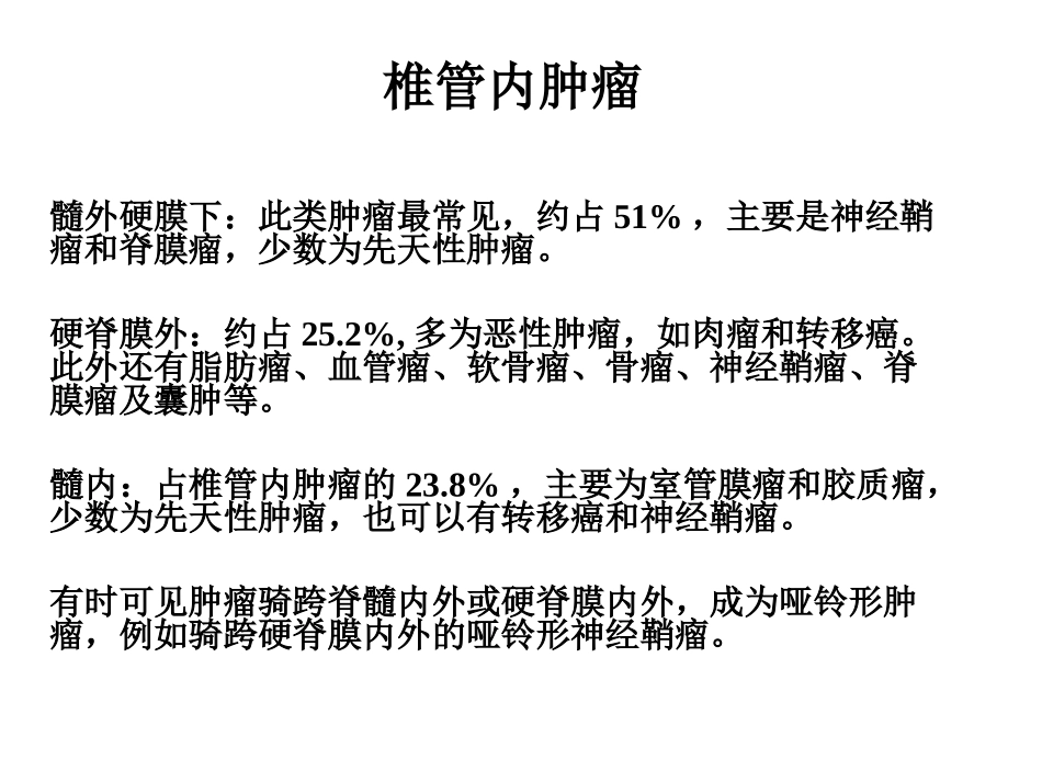 天坛医院神经外科-脊髓内常见病变_第3页