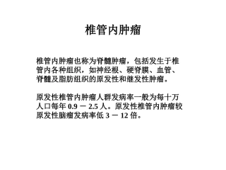 天坛医院神经外科-脊髓内常见病变